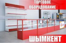 Торговое оборудование для магазина, стеллаж, прилавок витрина shto