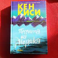 Кен Киси - "Песента на моряка"