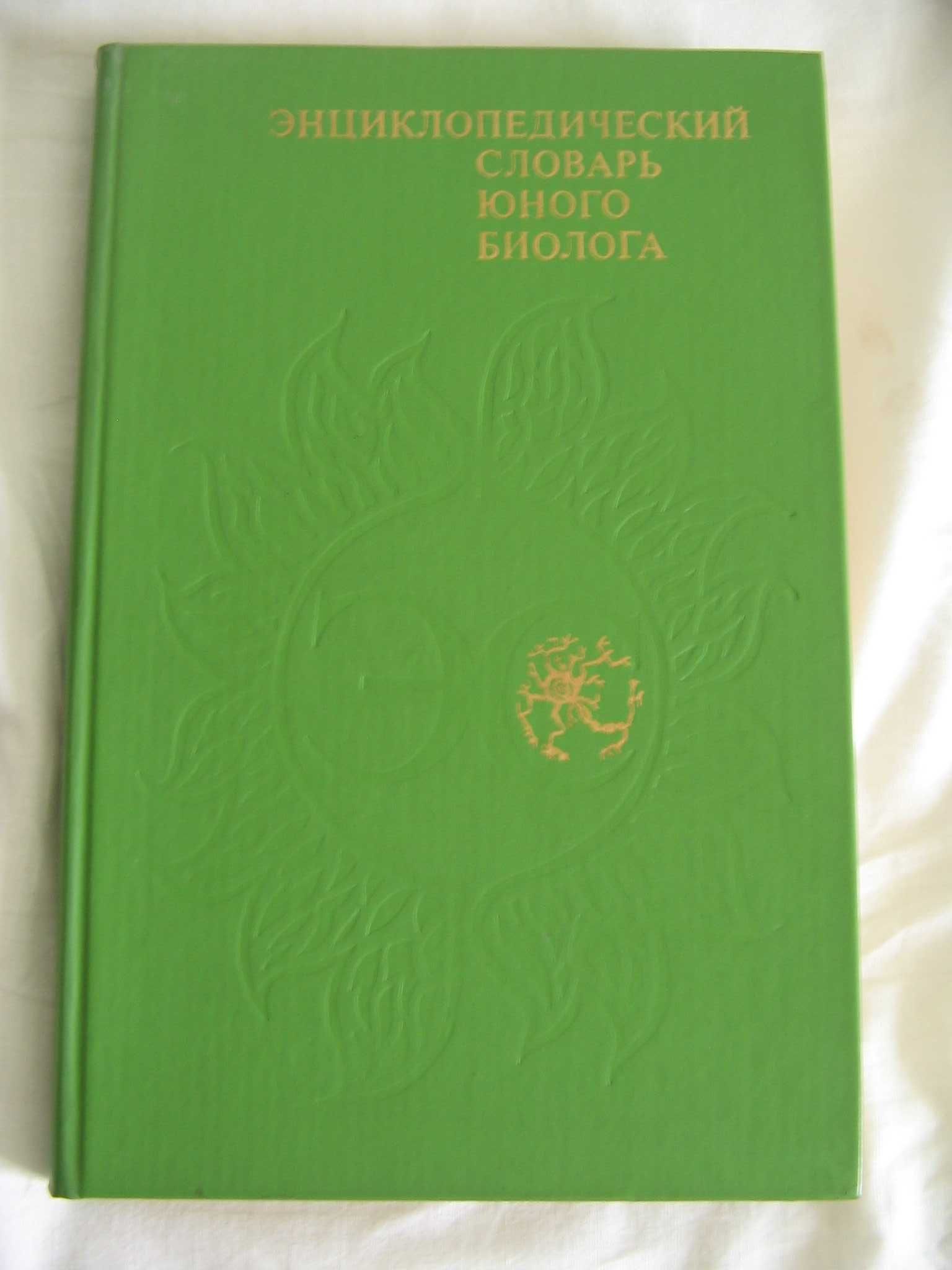 Энциклопедический словарь юного химика / биолога / литературоведа