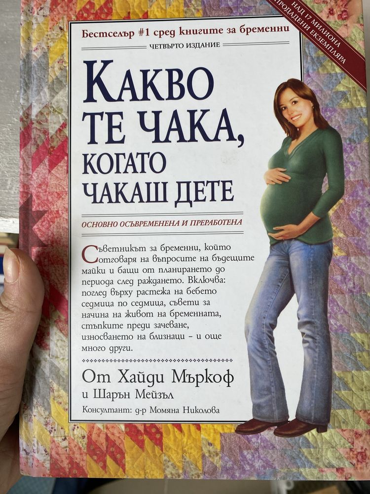Книга за бременни и топ мистерии