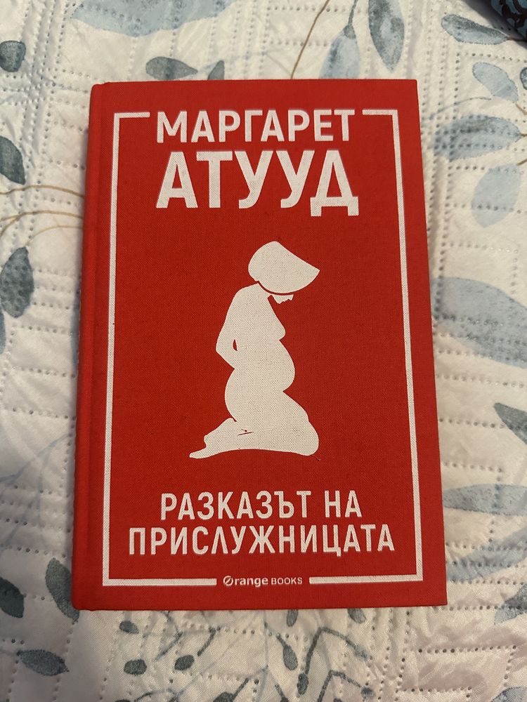 Разказът на прислужницата