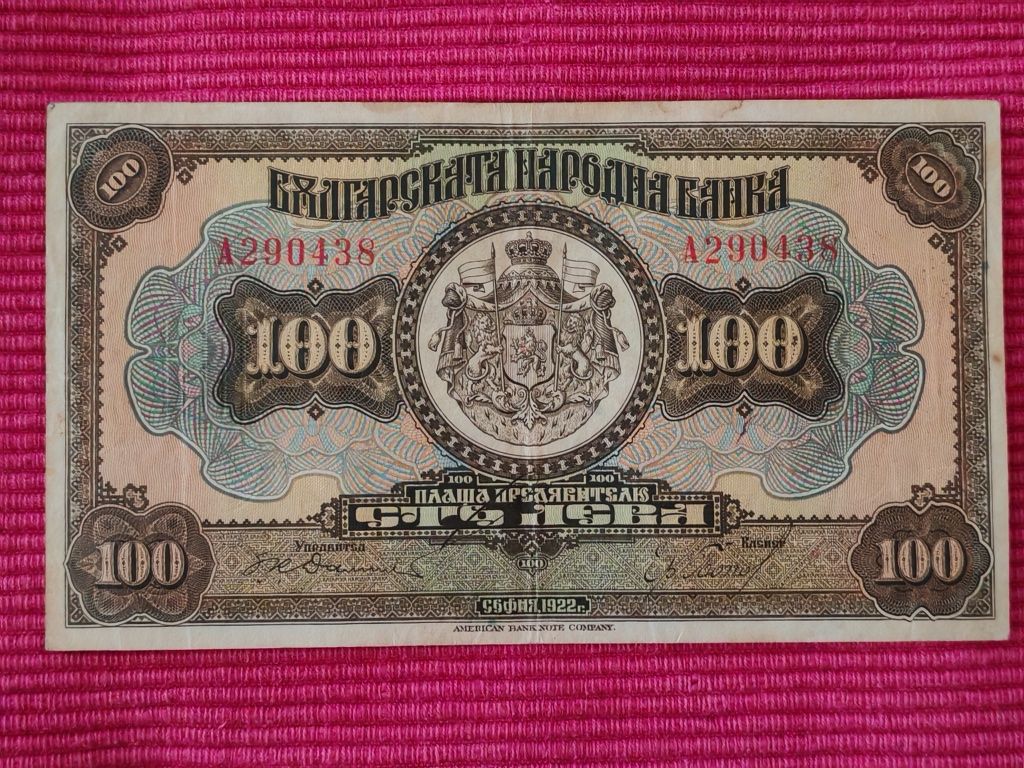 Банкнота 100 лева 1922 година Царство България.