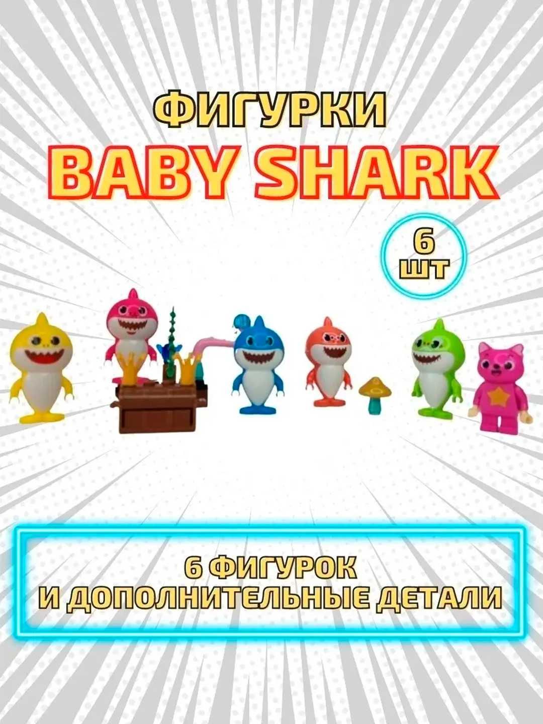 Набор игрушечных фигурок Baby Shark Беби Шарк