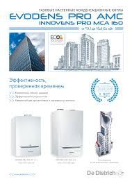 Настенный конденсационный котёл De Dietrich AMC 65 (закр. камера)