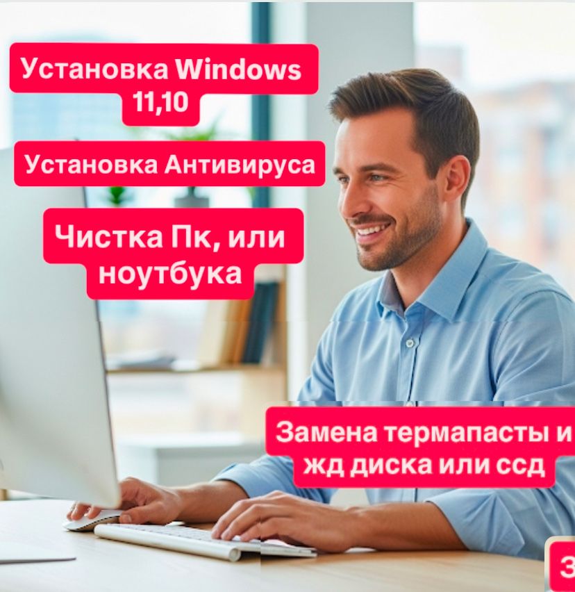 Установка Windows 10, Windows 11, Microsoft Office и других программ