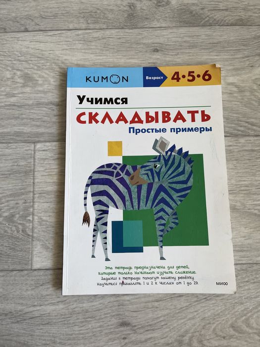 Тетрадь Kumon учимся складывать простые примеры