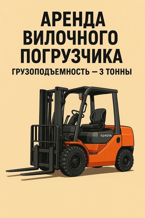 Аренда вилочного погрузчика Toyota 3 тонны