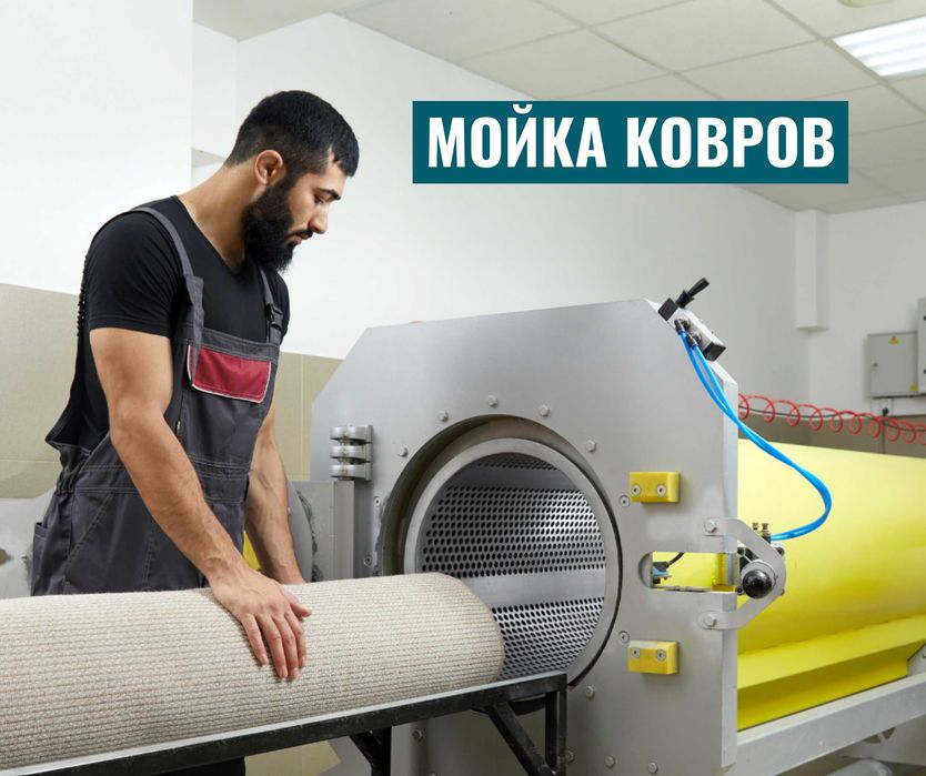 ШЫМКЕНТ Стирка Ковров Кілем Жуу Чистка Ковров Мойка Ковров Палас