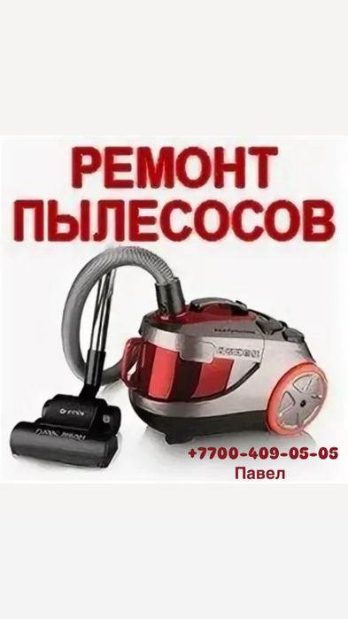 Ремонт пылесосов