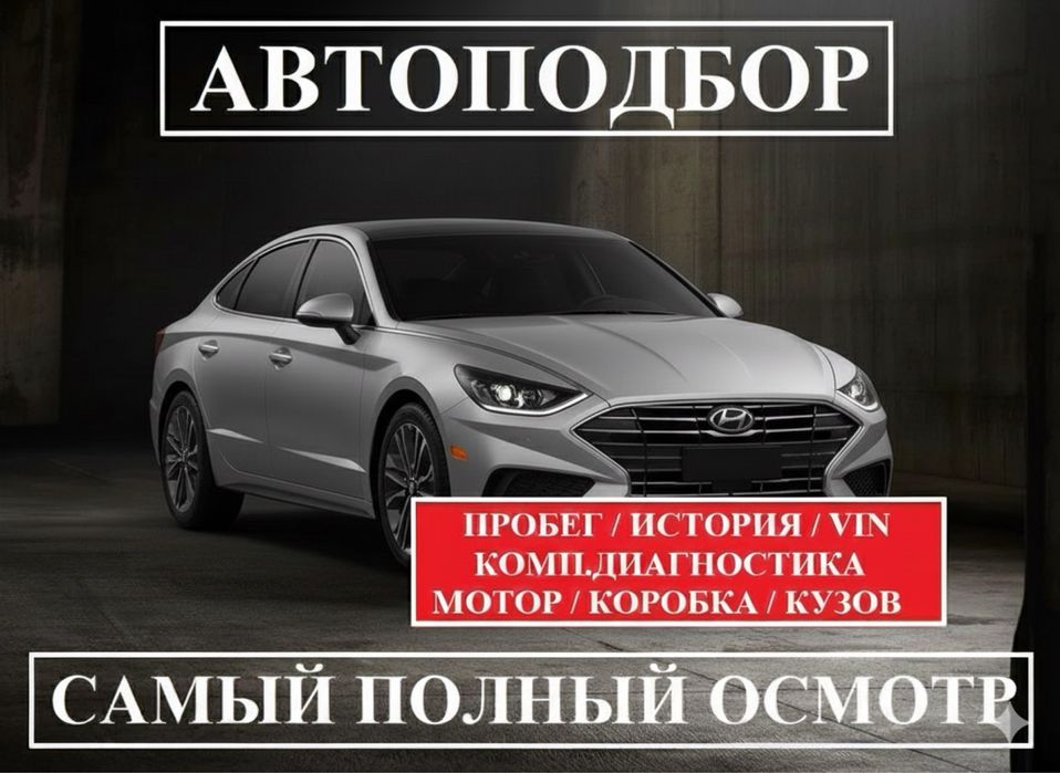 Автоэксперт Автоподбор Диагностика Проверка авто Автопроверка Шымкент