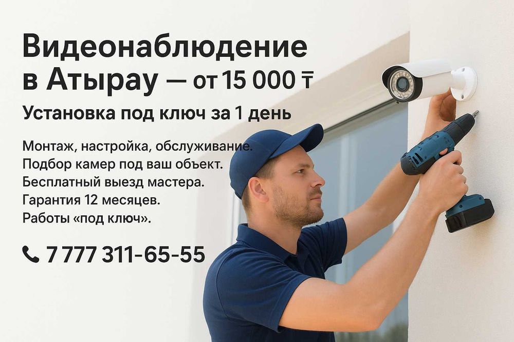 Видеонаблюдение в Атырау