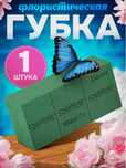 Флористическая губка, губка Oasis Gubka Oasis gulga