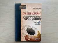 Реактивное "Составление индивидуальных астрологических гороскопов"!