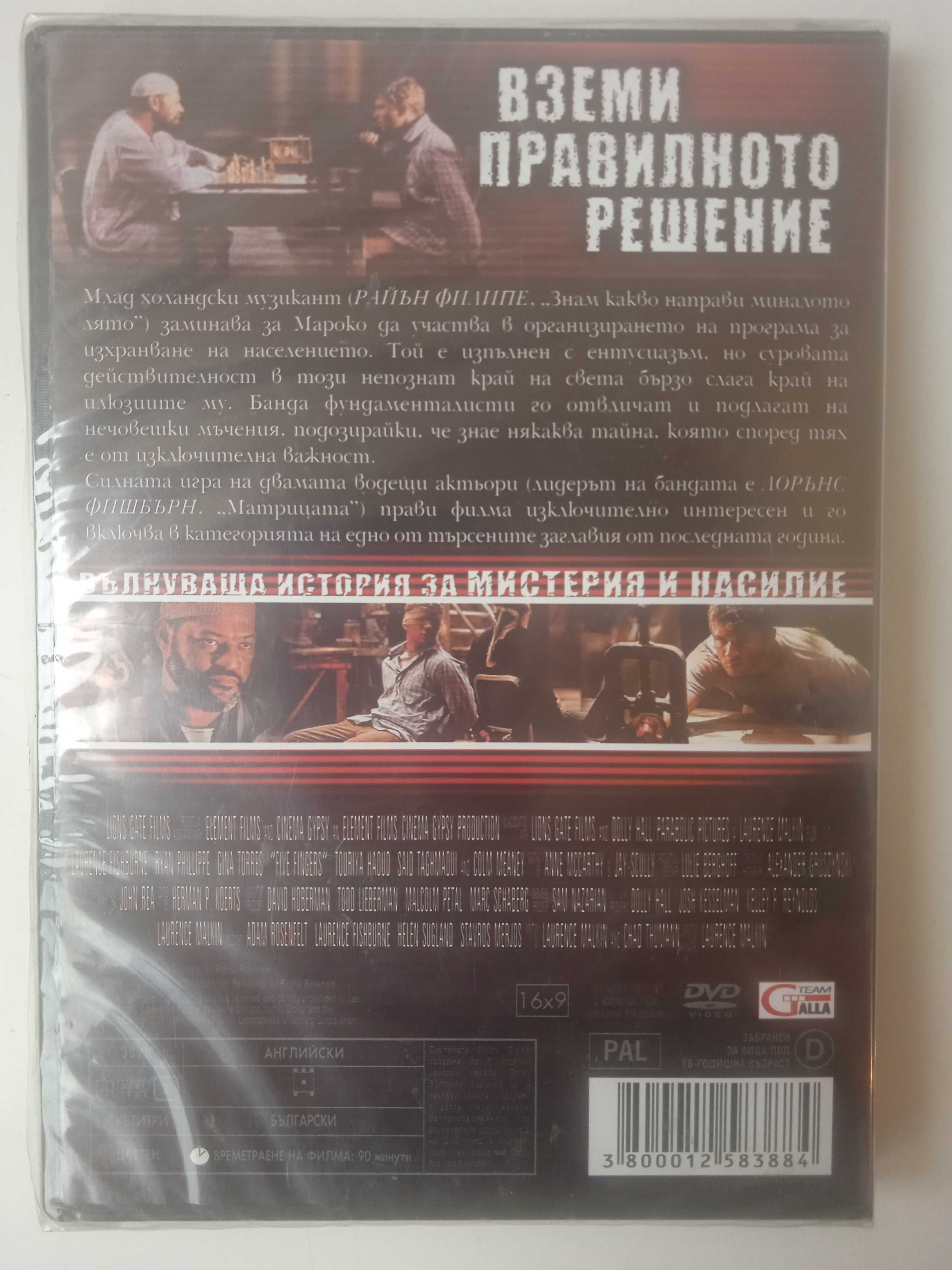 Пет пръста  (Лорънс Фишбърн, Райън Филипе) - НОВ запечатан  DVD филм