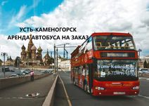 ‼️Звоните‼️В apeндy автобус перевозки по городу и меж город ВКО