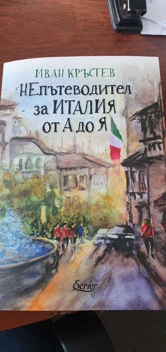 Непътеводидел за Италия/ Улови сърцето на Сицилия