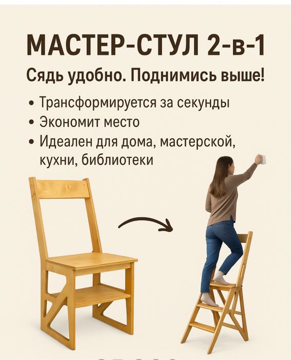 МАСТЕР -стул 2 во 1