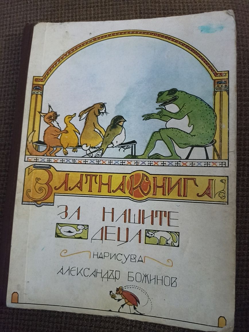 Златна книга за нашите деца Александър Божинов