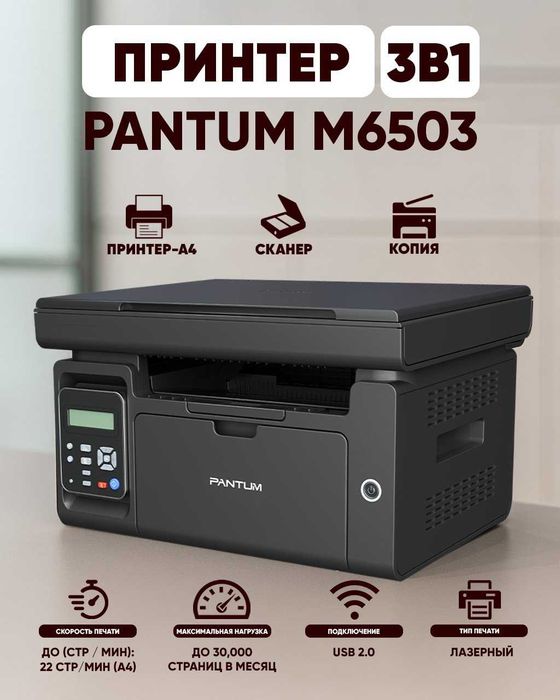 Принтер МФУ Pantum M6503 (A4, лазерный, ч/б)