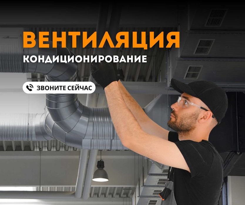 ВЕНТИЛЯЦИЯ | Установка Кондиционирование Приточка Монтаж Вытяжка Зонт
