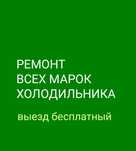 Ремонт холодильников  НЕДОРОГО