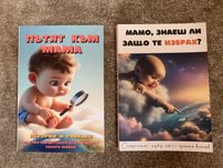 “Пътят към мама”