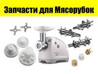 Шестеренки шестерни колпачек шнек нож запчасти для мясорубок мясорубки