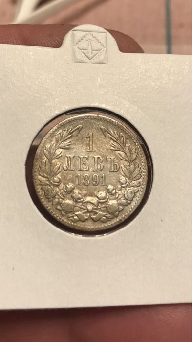 1 лев 1891 година