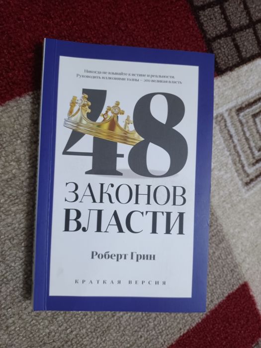 Книга 48 законов власти