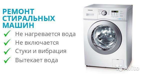 Ремонт стиральных машин
