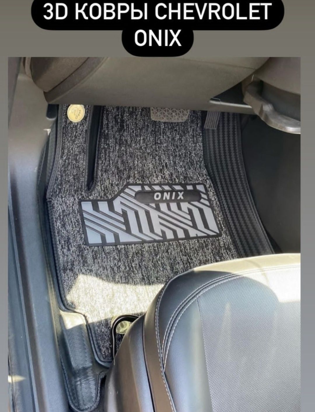 Chevrolet onix оникс ева коврики 3д полики в салон багажник ветровики