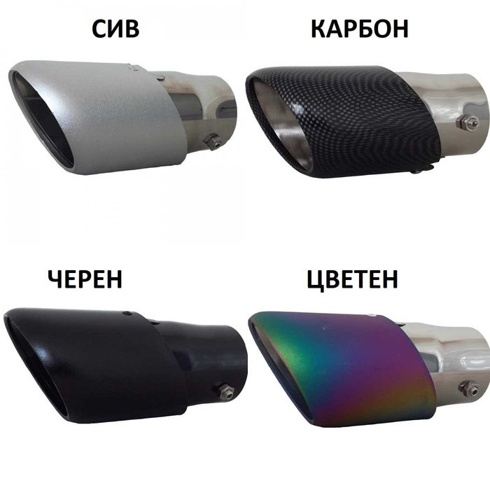 Накрайник ауспух 2471 цветен, сив, карбон, черен 60мм-63мм