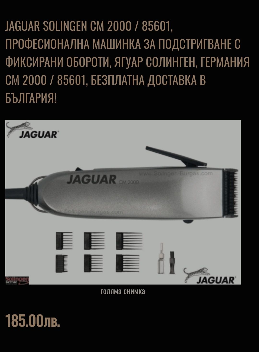 Jaguar машинка за подстригване на ток