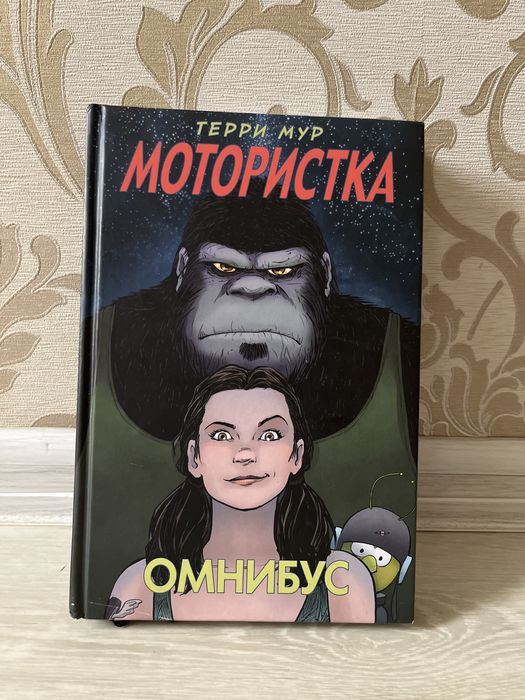 Книга-комикс мотористка