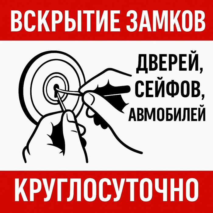 Вскрытие замков Вскрытие машин  Вскрытие АвтоМобмлей  Вскрытьие сейфа
