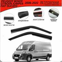 Ветробрани за Fiat DUCATO, Citroen JUMPER, Peugeot BOXER 2006 - 2022