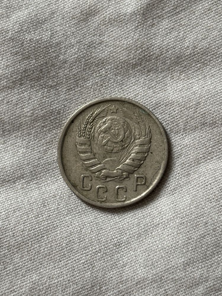 15 копейки 1945 г.
