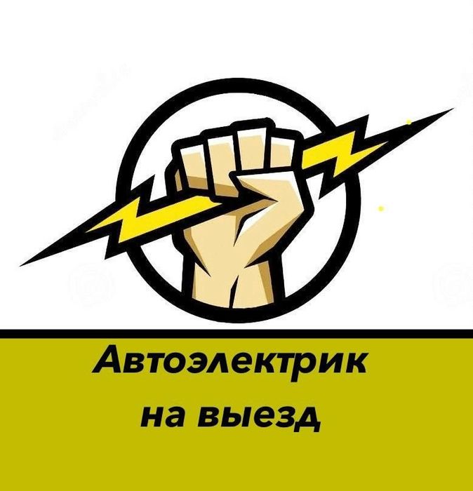 Выезд автоэлектрик диагност