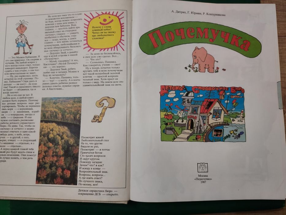 Почемучка“ – детска енциклопедия