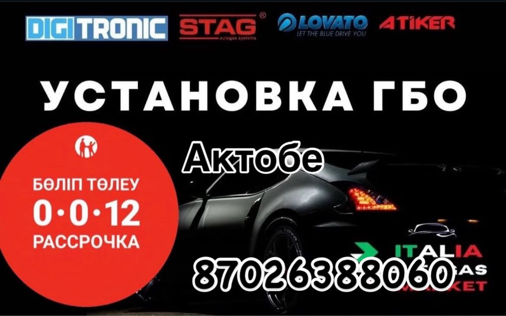 Газ на авто установка и обслужка