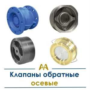 Клапаны обратные осевые. Только оптом.  В наличии