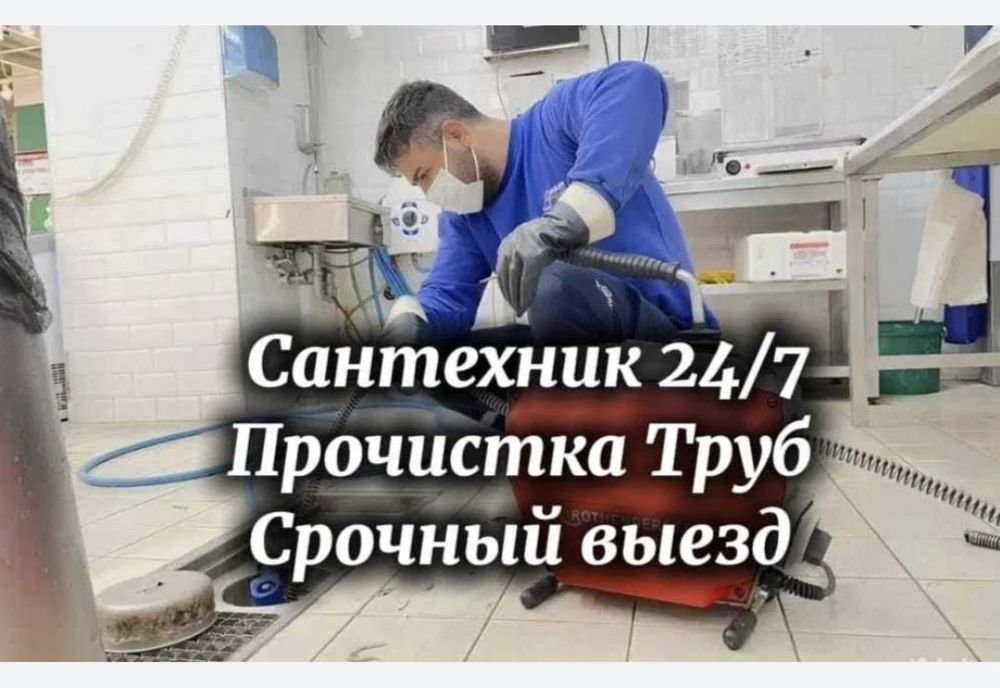 Прочистка канализации/устранение засоров/ услуги сантехника