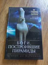 Книга Эдвард Ф. Малковски "Боги, построившие пирамиды"