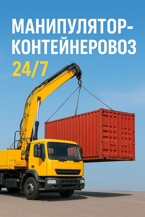 Manipulator-konteyner tashuvchi 24/7