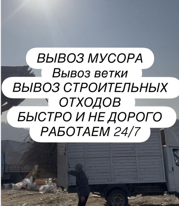 Вывоз мусора, вывоз хлама, вывоз ненужных вещей, вывоз веток, и т,д