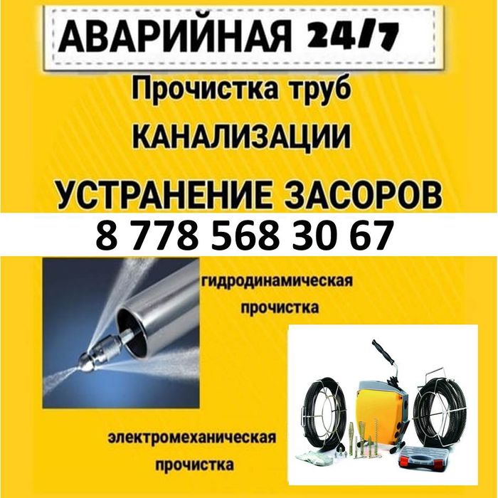 Прочистка чистка канализации с апаратом г. Атырау и районы