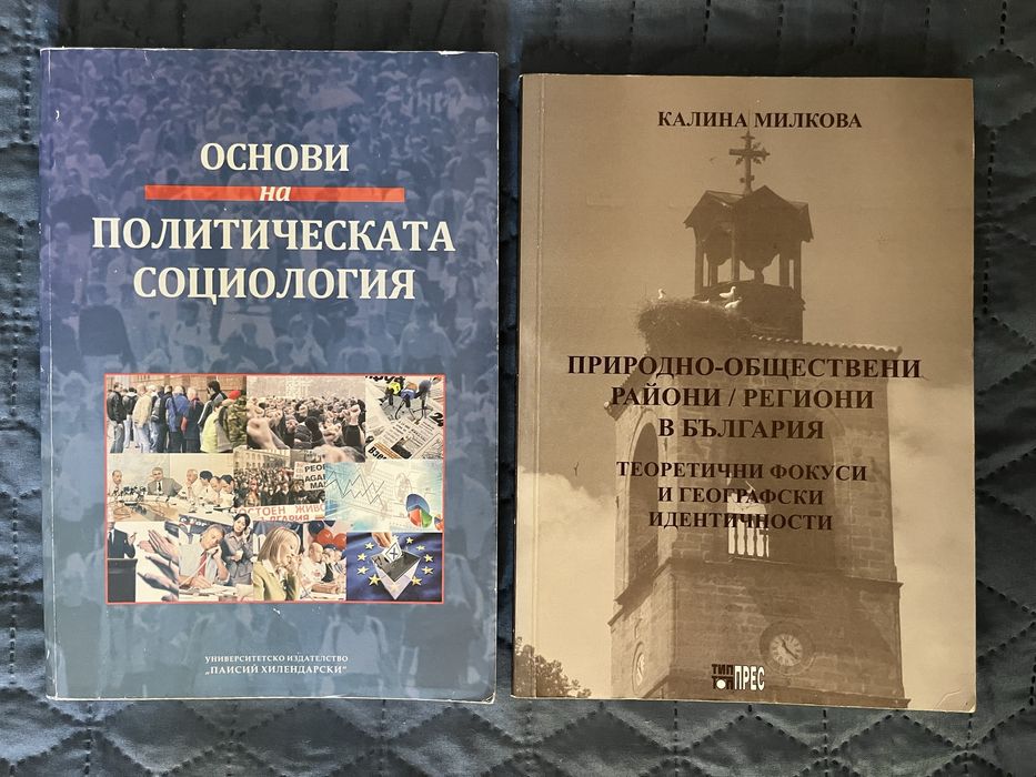Уч. Основи на политическата социология и Природно-обществени райони