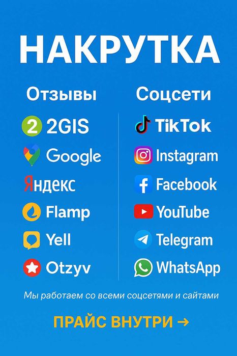 Раскрутка 2ГИС, Инстаграм, ТикТок, Телеграм, Ютуб. Лайки, подписчики