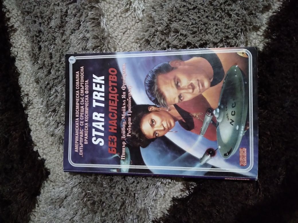 "STAR TREK - Без наследство"