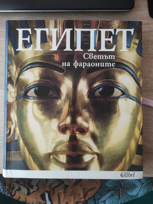 Енциклопедия,, Египет Светът на фараоните 